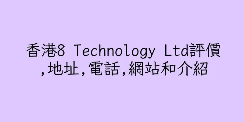 香港8 Technology Ltd評價,地址,電話,網站和介紹