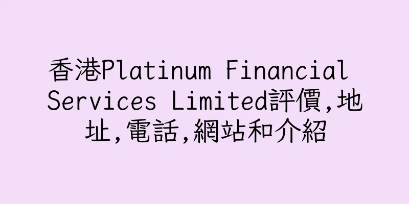 香港Platinum Financial Services Limited評價,地址,電話,網站和介紹