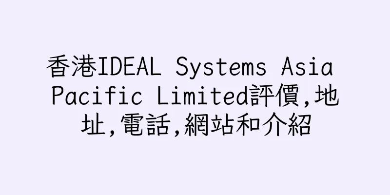 香港IDEAL Systems Asia Pacific Limited評價,地址,電話,網站和介紹