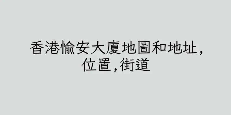 香港愉安大廈地圖和地址,位置,街道