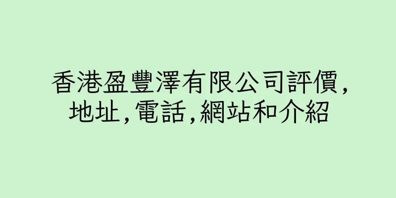 香港盈豐澤有限公司評價,地址,電話,網站和介紹