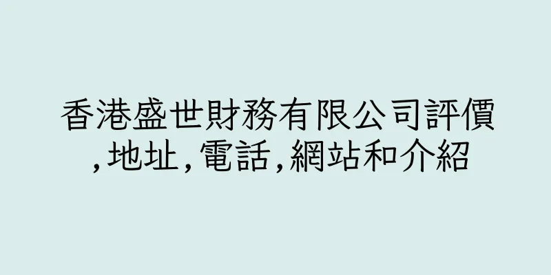 香港盛世財務有限公司評價,地址,電話,網站和介紹