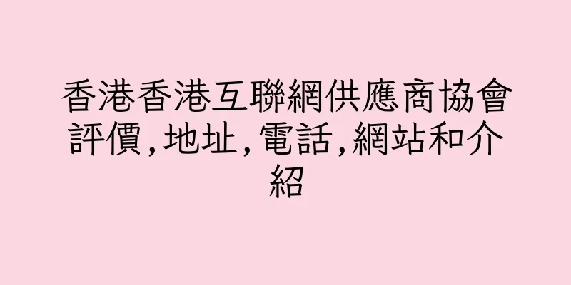 香港香港互聯網供應商協會評價,地址,電話,網站和介紹