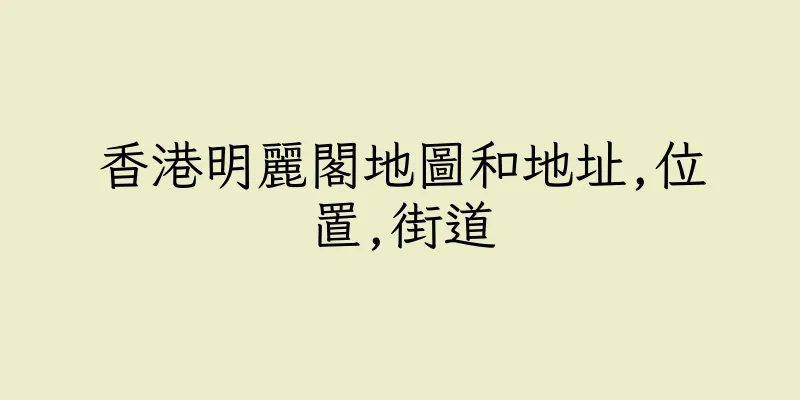 香港明麗閣地圖和地址,位置,街道