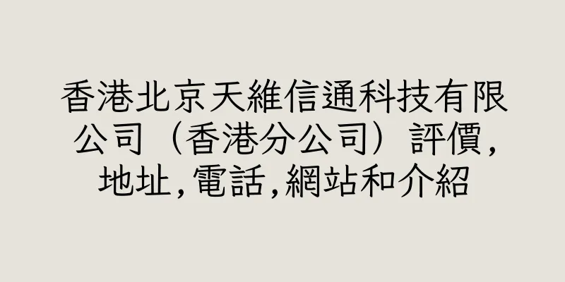 香港北京天維信通科技有限公司（香港分公司）評價,地址,電話,網站和介紹