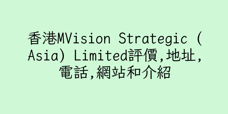 香港MVision Strategic (Asia) Limited評價,地址,電話,網站和介紹