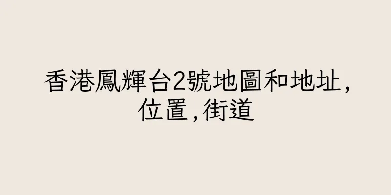 香港鳳輝台2號地圖和地址,位置,街道
