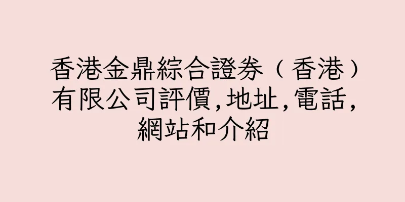 香港金鼎綜合證券﹙香港﹚有限公司評價,地址,電話,網站和介紹