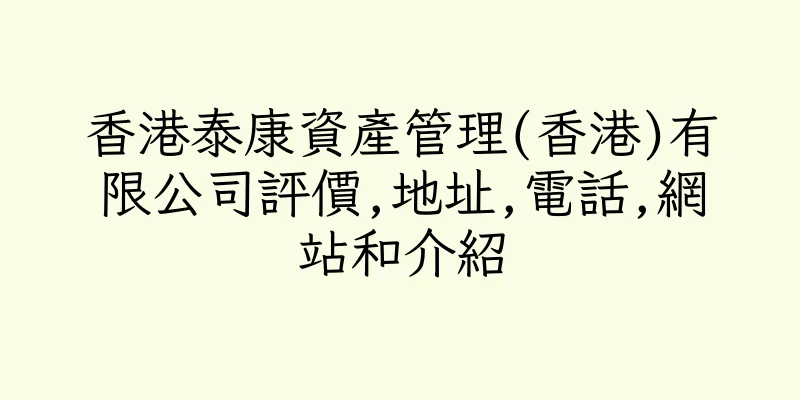香港泰康資產管理(香港)有限公司評價,地址,電話,網站和介紹