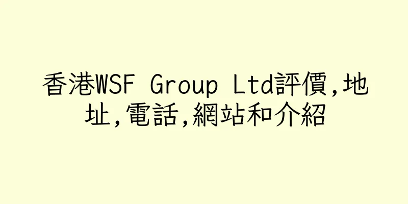 香港WSF Group Ltd評價,地址,電話,網站和介紹