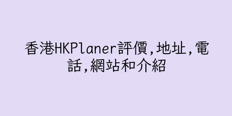 香港HKPlaner評價,地址,電話,網站和介紹