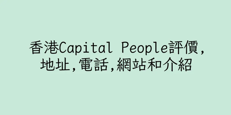 香港Capital People評價,地址,電話,網站和介紹