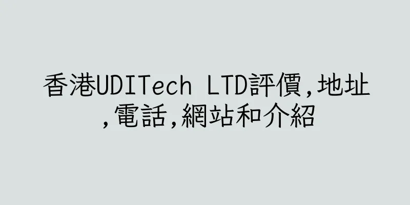 香港UDITech LTD評價,地址,電話,網站和介紹