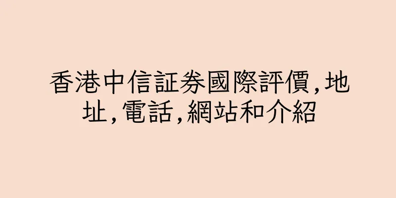 香港中信証券國際評價,地址,電話,網站和介紹