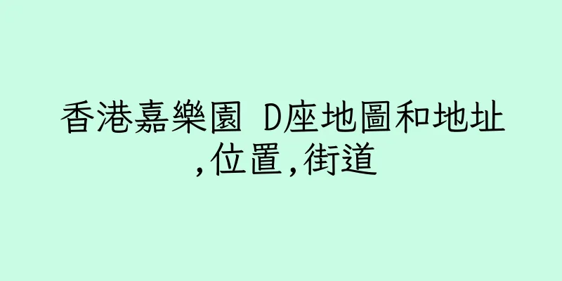 香港嘉樂園 D座地圖和地址,位置,街道