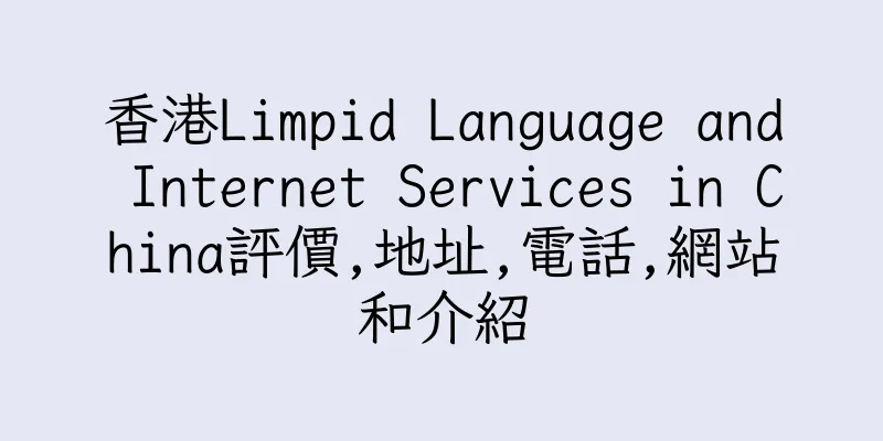 香港Limpid Language and Internet Services in China評價,地址,電話,網站和介紹