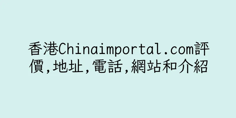 香港Chinaimportal.com評價,地址,電話,網站和介紹