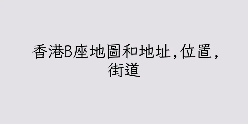 香港B座地圖和地址,位置,街道