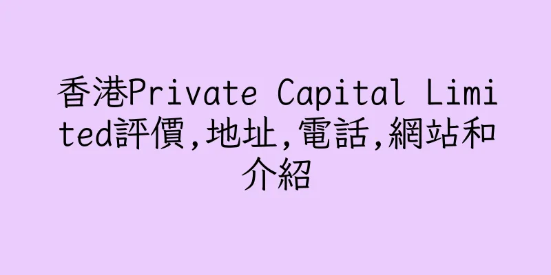 香港Private Capital Limited評價,地址,電話,網站和介紹