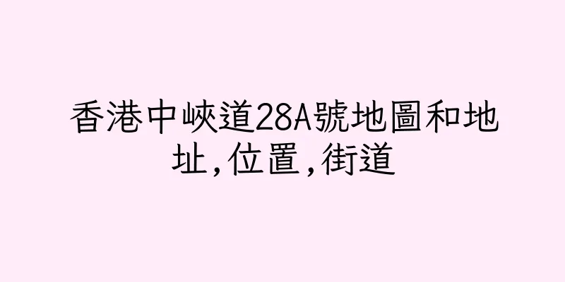 香港中峽道28A號地圖和地址,位置,街道