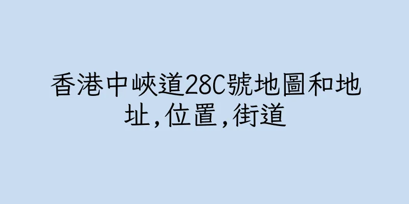 香港中峽道28C號地圖和地址,位置,街道