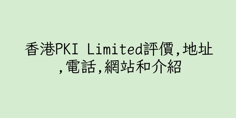 香港PKI Limited評價,地址,電話,網站和介紹