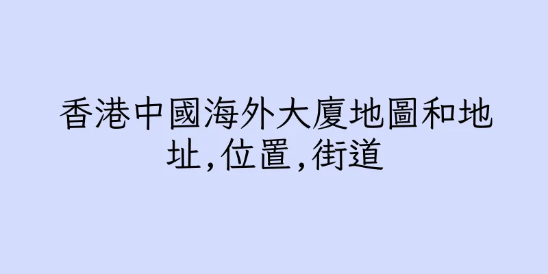 香港中國海外大廈地圖和地址,位置,街道