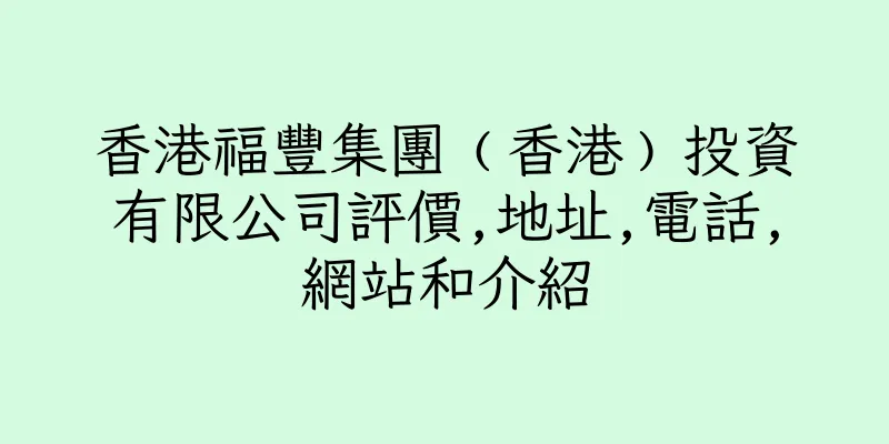 香港福豐集團﹙香港﹚投資有限公司評價,地址,電話,網站和介紹