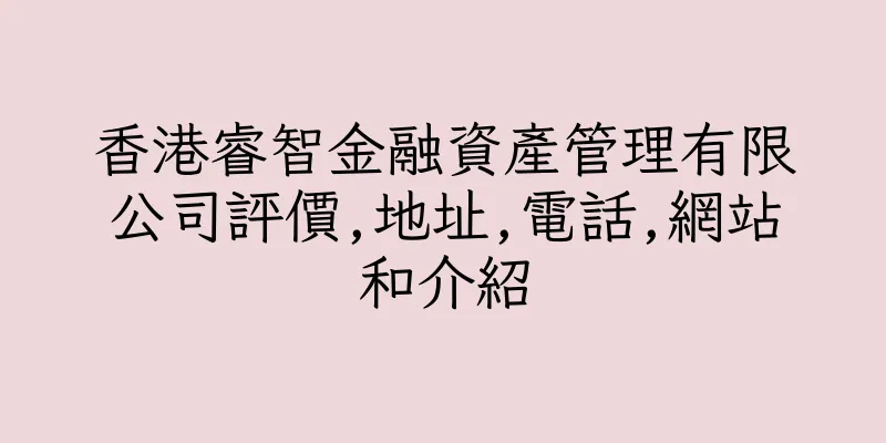 香港睿智金融資產管理有限公司評價,地址,電話,網站和介紹