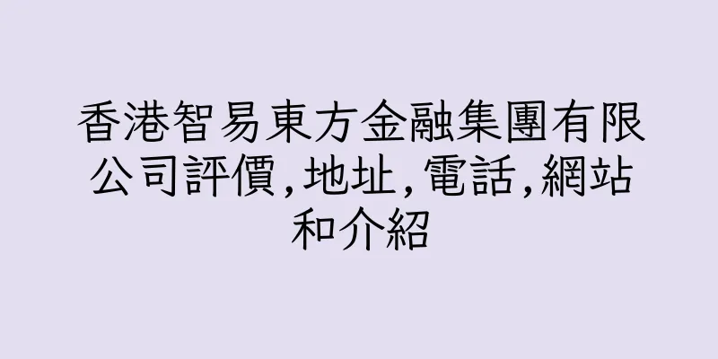 香港智易東方金融集團有限公司評價,地址,電話,網站和介紹