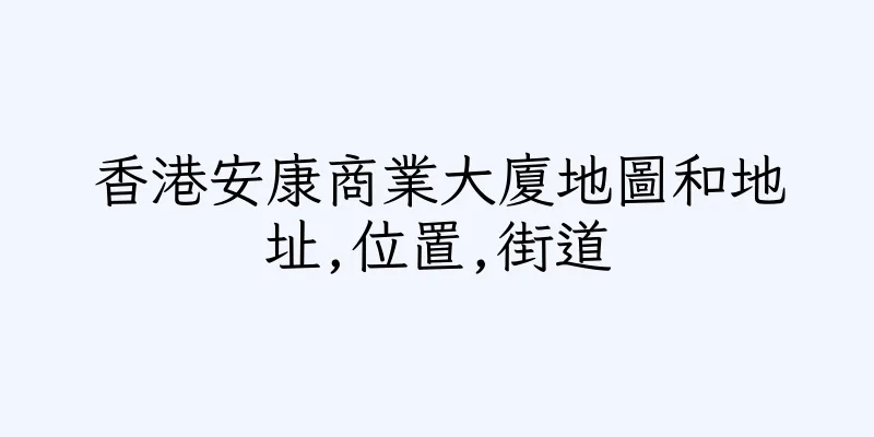 香港安康商業大廈地圖和地址,位置,街道