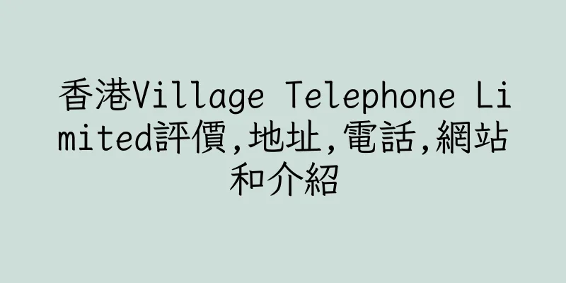 香港Village Telephone Limited評價,地址,電話,網站和介紹