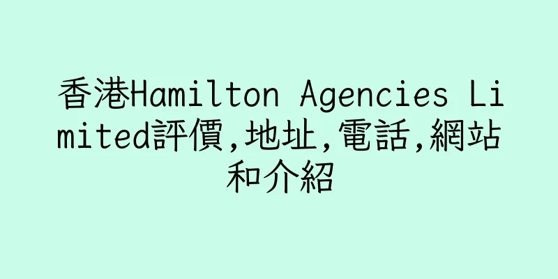 香港Hamilton Agencies Limited評價,地址,電話,網站和介紹