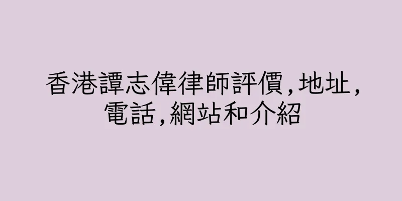 香港譚志偉律師評價,地址,電話,網站和介紹