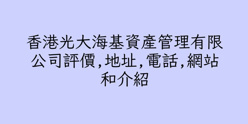 香港光大海基資產管理有限公司評價,地址,電話,網站和介紹
