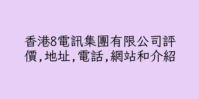 香港8電訊集團有限公司評價,地址,電話,網站和介紹
