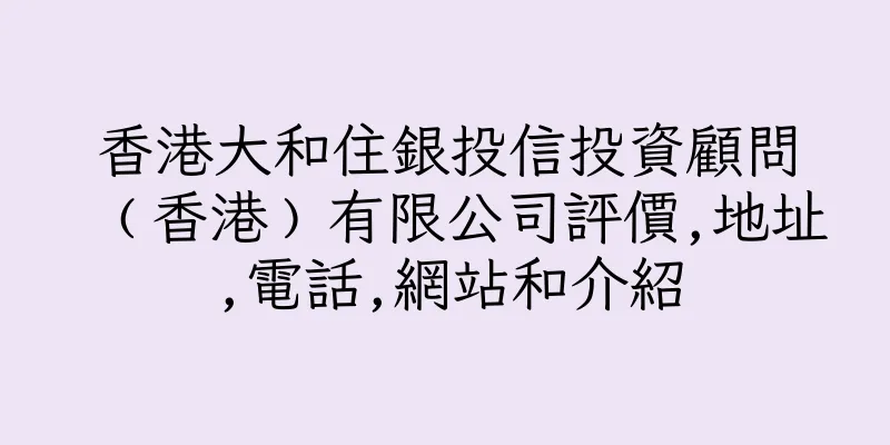 香港大和住銀投信投資顧問﹙香港﹚有限公司評價,地址,電話,網站和介紹