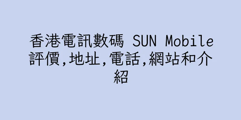 香港電訊數碼 SUN Mobile評價,地址,電話,網站和介紹