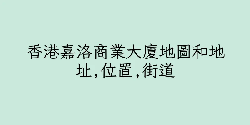 香港嘉洛商業大廈地圖和地址,位置,街道