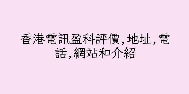 香港電訊盈科評價,地址,電話,網站和介紹