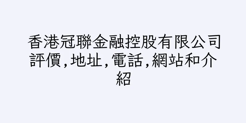 香港冠聯金融控股有限公司評價,地址,電話,網站和介紹