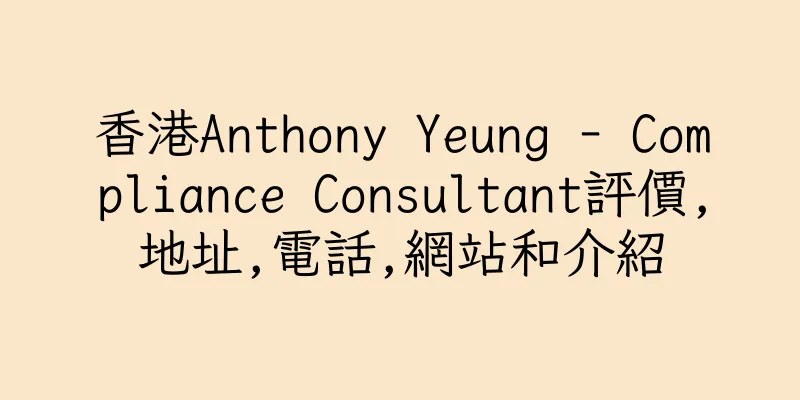 香港Anthony Yeung - Compliance Consultant評價,地址,電話,網站和介紹