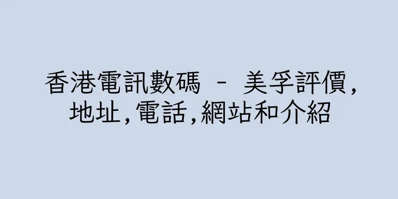 香港電訊數碼 - 美孚評價,地址,電話,網站和介紹