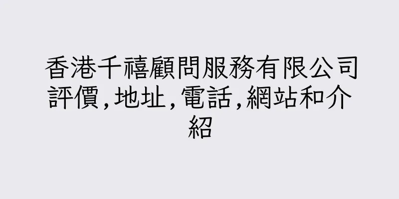 香港千禧顧問服務有限公司評價,地址,電話,網站和介紹