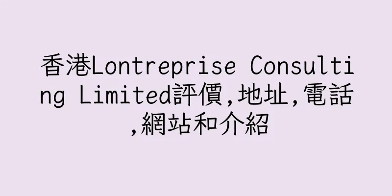 香港Lontreprise Consulting Limited評價,地址,電話,網站和介紹