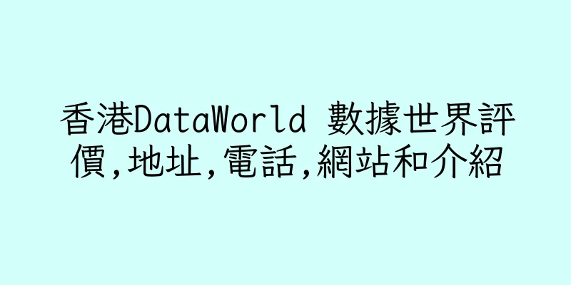 香港DataWorld 數據世界評價,地址,電話,網站和介紹