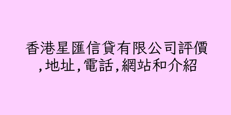 香港星匯信貸有限公司評價,地址,電話,網站和介紹