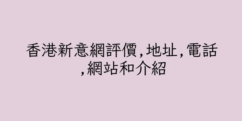 香港新意網評價,地址,電話,網站和介紹