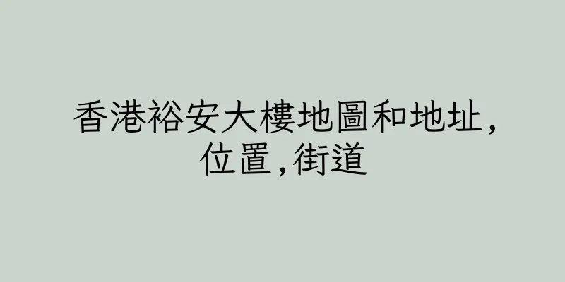 香港裕安大樓地圖和地址,位置,街道