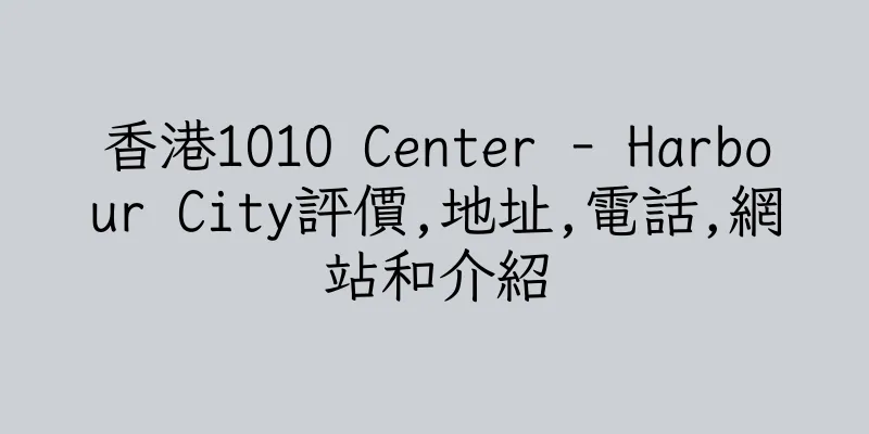 香港1O1O Center - Harbour City評價,地址,電話,網站和介紹